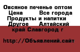 Овсяное печенье оптом  › Цена ­ 60 - Все города Продукты и напитки » Другое   . Алтайский край,Славгород г.